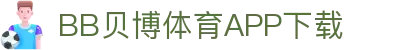 BB体育平台官方网址- 贝博体育APP下载 BB Sports